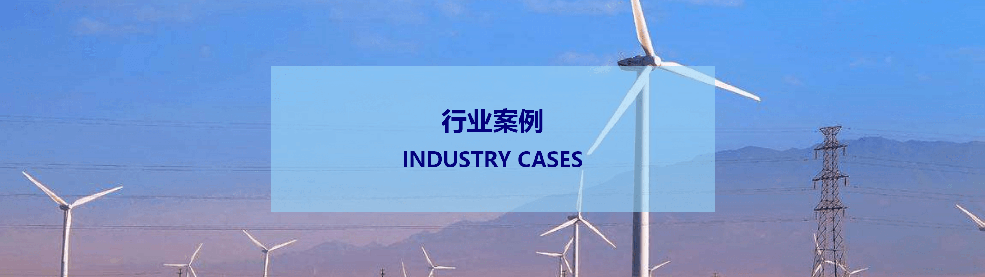 電力電網